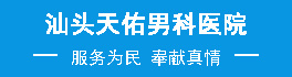 汕头天佑男科医院怎么样