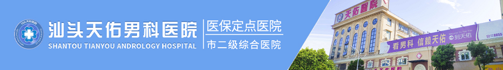汕头正规男科医院