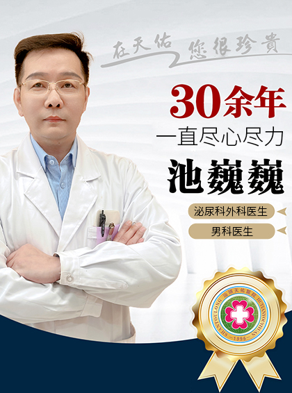 池巍巍 - 汕头天佑男科医院-汕头天佑男科医院-泌尿科医生-从事泌尿外科临床工作近二十余年先后在多家省市三甲医院进修学习。对泌尿外科、男科的常见病、多发病具有丰富的诊疗经验，特别对男性功能障碍,前列腺疾病、不育症、生殖整形美容、泌尿系感染方面有独特的见解，深受广大男性患者的信赖和好评。