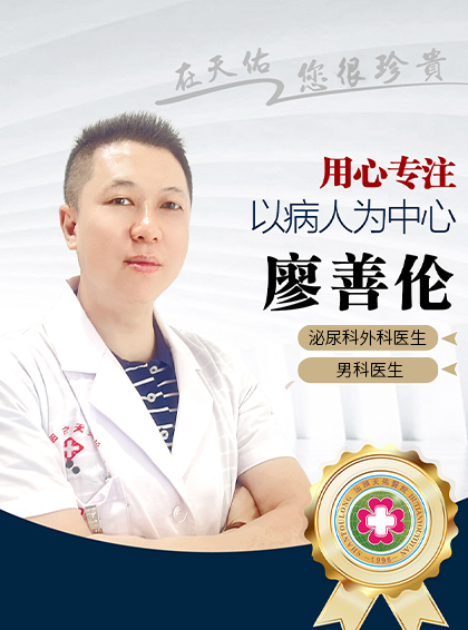 廖善伦 - 汕头天佑男科医院-汕头天佑男科医院-泌尿科医生-副主任医师。天佑医院泌尿外科学术带头人之一。哈尔滨医科大学学士，曾于北京大学人民医院外科学习，师从朱积川教授，美国威斯康辛大学访问学者，多次参加国际学术会议。从事男科临床工作30余年，擅长诊治前列腺、前列腺增生、性功能障碍、精索静脉曲张、包皮美容整形、阴茎生物增粗等。在男性性功能及男性不育诊治方面有深厚造诣。