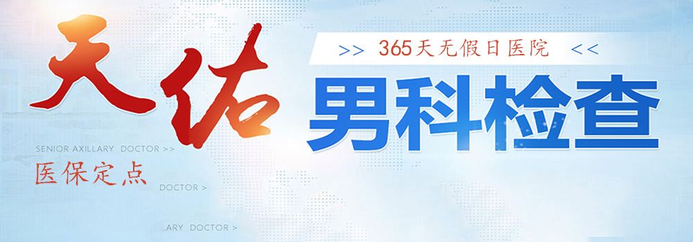 汕头天佑男科医院全心全意,奉献真情,精修医术,服务百姓