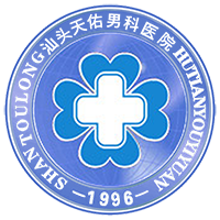汕头天佑男科医院