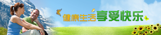 健康生活，享受快乐