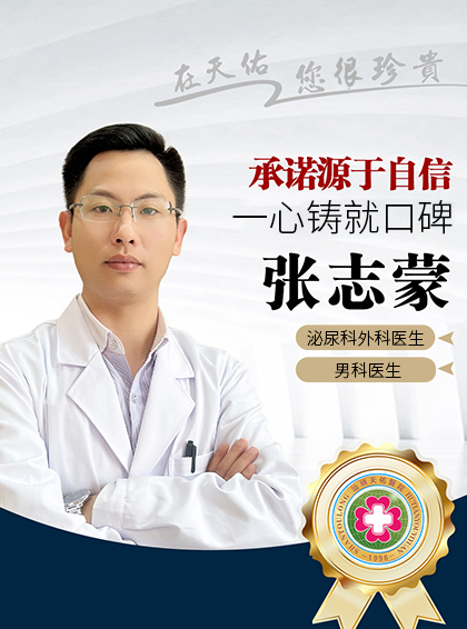 张志蒙 - 汕头天佑男科医院-汕头天佑男科医院-泌尿科医生-从事泌尿外科临床工作十余年，对生殖医学的热情和执着，让张主任善于男科疾病的前沿领域研究与诊疗，对泌尿外科常见病及男性性功能障碍疾病有丰富的经验和独特见解，擅长治疗阳痿早泄、包皮包茎、前列腺炎、性功能障碍、及泌尿生殖感染男性不育等疾病。其医术精湛，医德高尚，深得广大患者的好评。